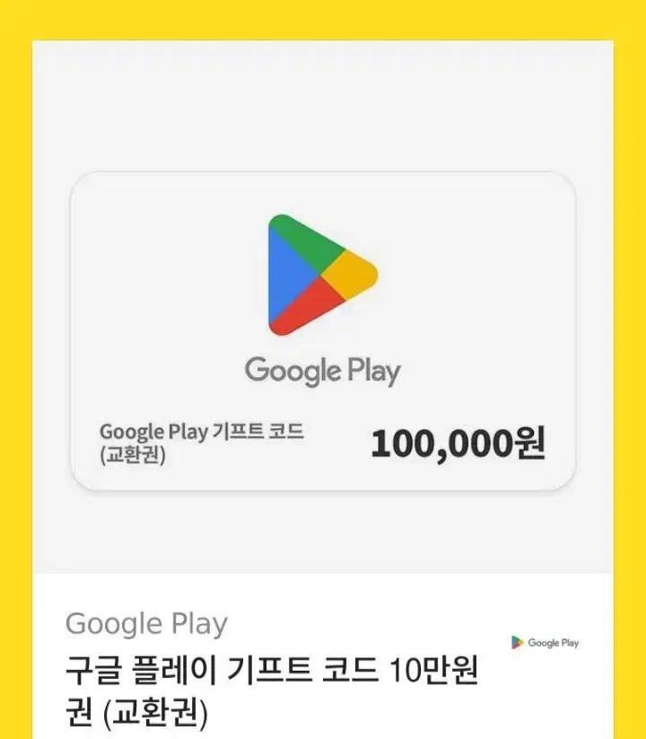 구글플레이기프트카드 10만원권 판매